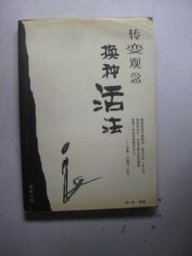 转变观念换种活法