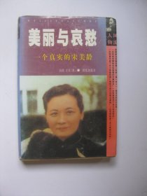 美丽与哀愁：一个真实的宋美龄