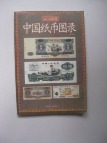 中国纸币图录（2016年版）