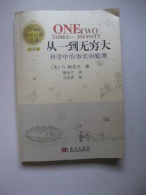 从一到无穷大：科学中的事实和臆测