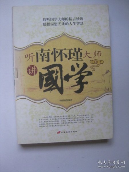 听南怀瑾大师讲國学