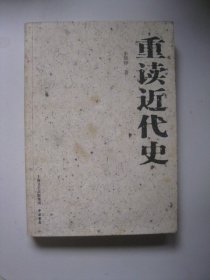 重读近代史