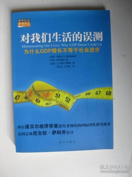 对我们生活的误测：为什么GDP增长不等于社会进步