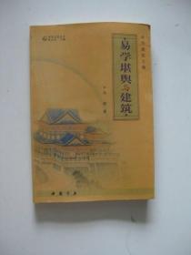 中国建筑之魂：易学堪舆与建筑（易学文化丛书