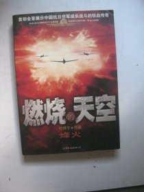 燃烧的天空.Ⅰ.烽火