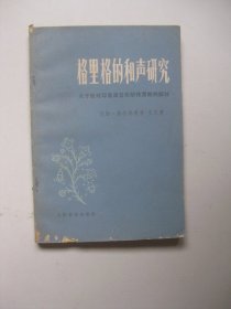 格里格的和声研究关于他对音像派音乐所作贡献的探讨