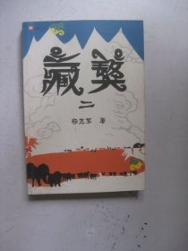 藏獒二