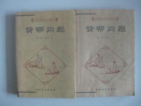 中国古典文化精华丛书：黄帝内经（上下全）