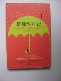 健康型利己：你是不是太为别人着想了？