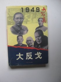大反戈（1949中国历史大转折:[丛书]）