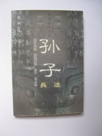 孙子兵法