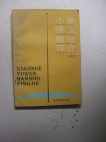 小学语文板书评介