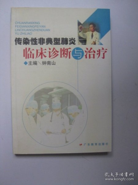 传染性非典型肺炎临床诊断与治疗