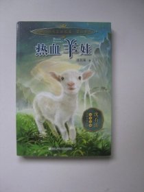 动物小说大王沈石溪 奇幻书系：热血羊娃