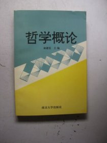 哲学概论