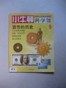 小牛顿科学馆5