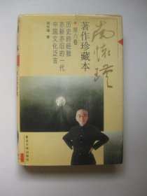 南怀瑾著作珍藏本(第六卷) 精历史的经验亦新亦旧的一代中国文化泛言