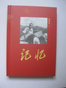 记忆/邓国良