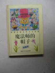 魔法师的帽子：世界儿童文学十大名著