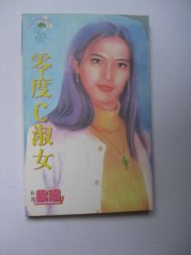 零度C淑女