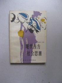现代西方社会思潮（有划线标注