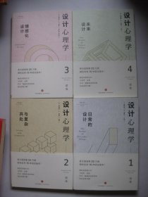 设计心理学(1-4)全四册