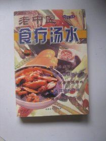 老中医食疗汤水