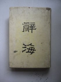 辞海合订本中华书局1947