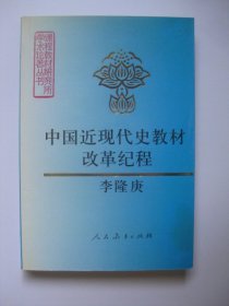 中国近现代史教材改革纪程（课程教材研究所学术论著丛书