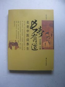 长寿有道：名老中医谈养生（修订版）少量几处划线标注
