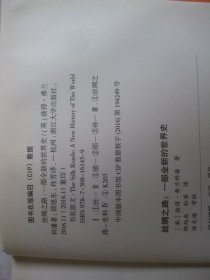 丝绸之路：一部全新的世界史