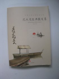 沈从文经典散文集中国文学大师经典文库课外阅读书籍故事书必读名著