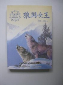 沈石溪动物小说感悟生命书系（修订版）·狼国女王