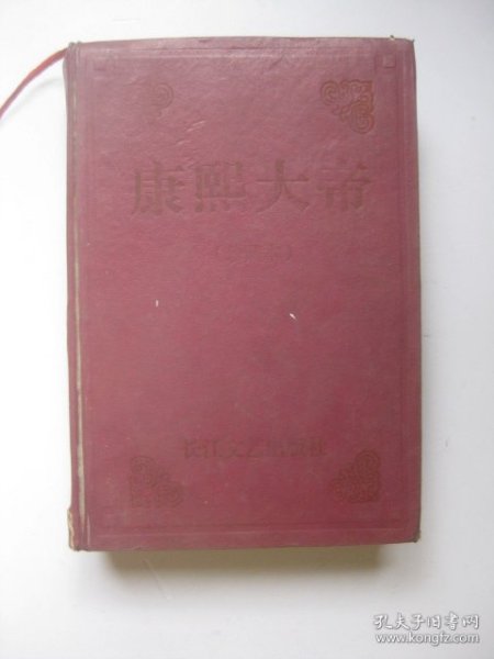 康熙大帝（珍藏本一册全，小字