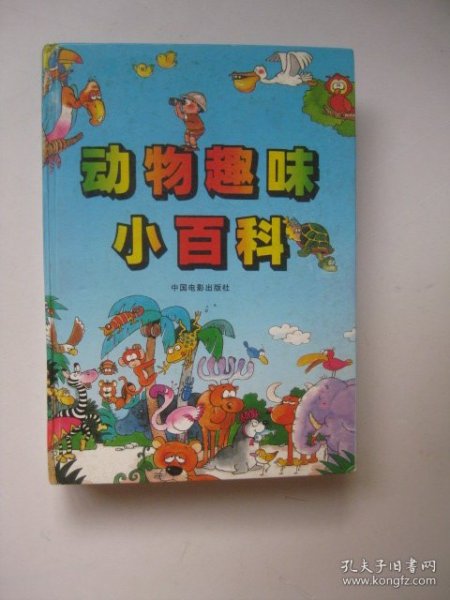 动物趣味小百科：The Quiz Travel of Animal World