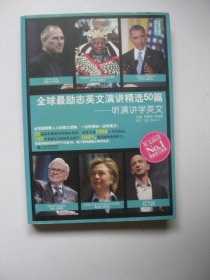 全球最励志英文演讲精选50篇：听演讲学英文（附盘