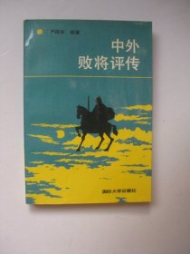 中外败将评传