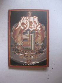 敲响人头鼓