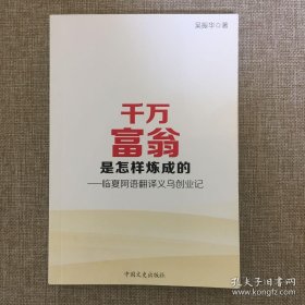 千万富翁是怎样炼成的：临夏阿语翻译义乌创业记