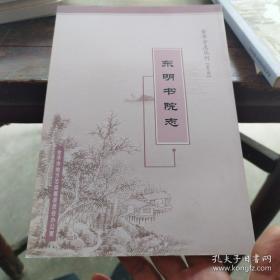 东明书院志【影印本】【金华方志丛刊第九辑 】