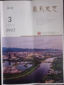 义乌史志（2023年第3期，包含《南宋双林禅寺住持兀庵普宁墨迹之考释》《我与义乌市场建设二三事》《鸿儒太守陈熙晋》《风雨朝阳门》等文）