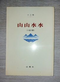 山山水水（小说片段）