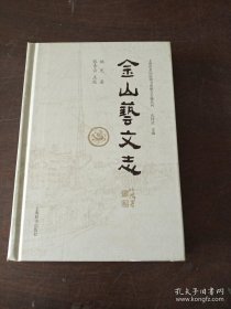 金山艺文志