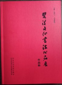 双溪文化书法作品展作品集