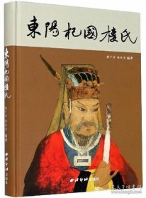 东阳杞国楼氏