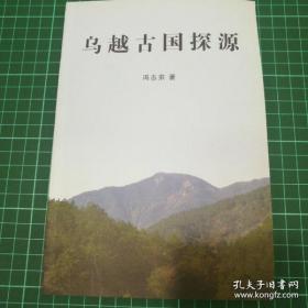 乌越古国探源（关于义乌上古地理历史的书）