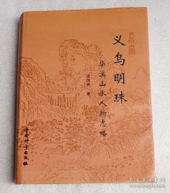 义乌明珠：华溪山水人物志略