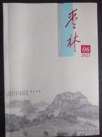 枣林（2023年第6期，包含《中国有个李祖村》《萧皇岩》《佛堂白切羊肉技艺》《麦秆扇制作技艺》等文）