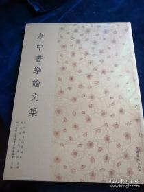 浙中书学论文集（全新未开封）