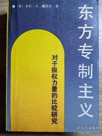 东方专制主义：对于极权力量的比较研究